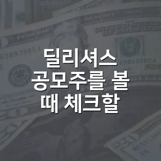 딜리셔스 공모주를 볼 때 체크할 5가지 포인트 - 요약