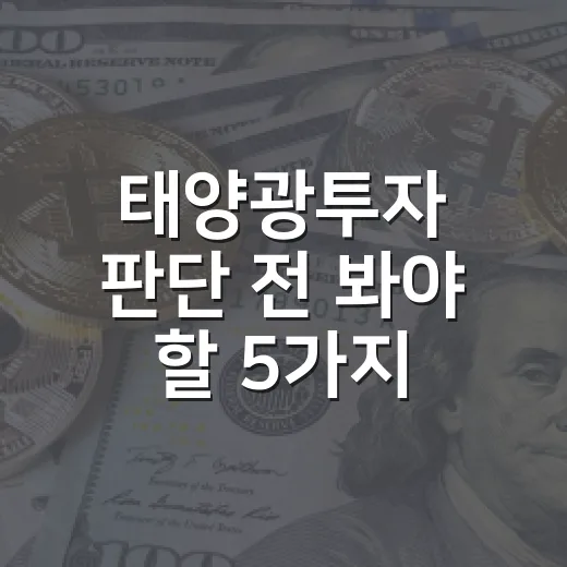 태양광투자 판단 전 봐야 할 5가지 변수 - 요약