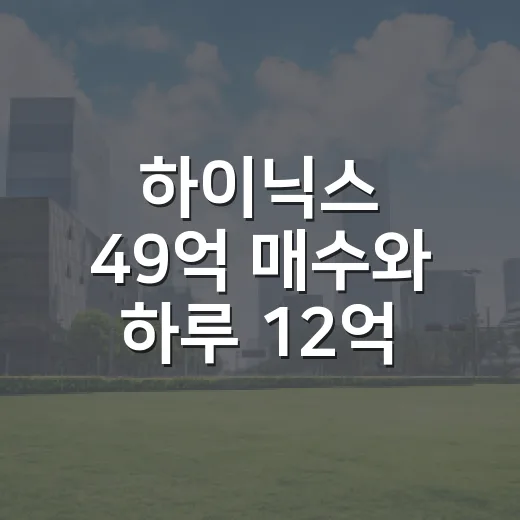 하이닉스 49억 매수와 하루 12억 수익을 읽는 5가지 관점 - 요약
