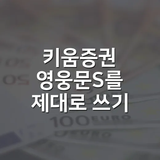 키움증권 영웅문S를 제대로 쓰기 위한 5가지 체크포인트 - 요약