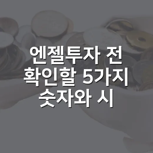 엔젤투자 전 확인할 5가지 숫자와 시장 사이클 - 요약