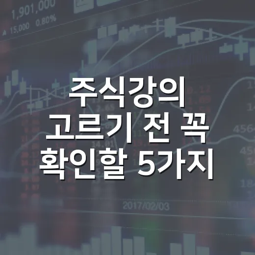 주식강의 고르기 전 꼭 확인할 5가지 기준 - 요약