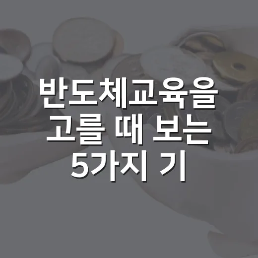 반도체교육을 고를 때 보는 5가지 기준 - 요약