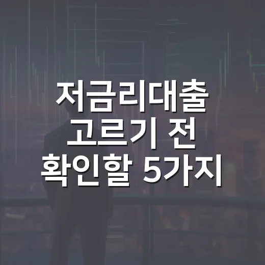 저금리대출 고르기 전 확인할 5가지 숫자 - 요약