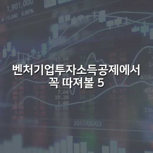 벤처기업투자소득공제에서 꼭 따져볼 5가지 숫자 - 요약