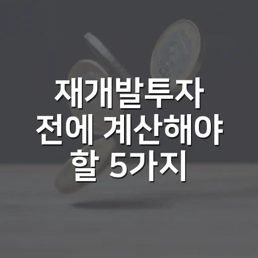 재개발투자 전에 계산해야 할 5가지 숫자 - 요약