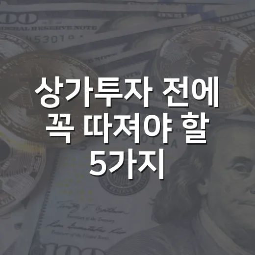 상가투자 전에 꼭 따져야 할 5가지 숫자 - 요약
