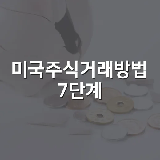 미국주식거래방법 7단계: 계좌 개설부터 환율·세금·주문까지 - 요약