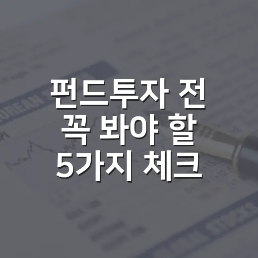 펀드투자 전 꼭 봐야 할 5가지 체크포인트 - 요약
