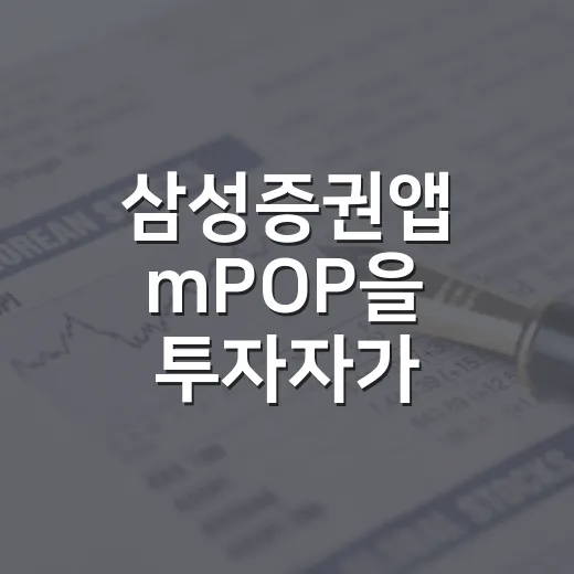 삼성증권앱 mPOP을 투자자가 따져볼 5가지 기준 - 요약