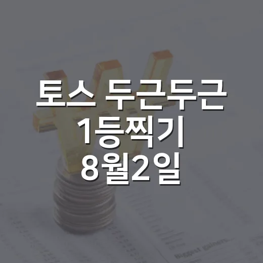 토스 두근두근 1등찍기 8월2일, 선택 흐름을 읽는 4가지 기준 - 요약