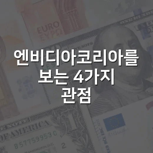 엔비디아코리아를 보는 4가지 관점: 주가보다 먼저 봐야 할 AI 인프라 신호 - 요약