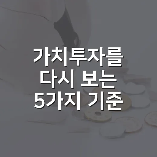 가치투자를 다시 보는 5가지 기준: 싼 주식과 좋은 주식을 가르는 법 - 요약