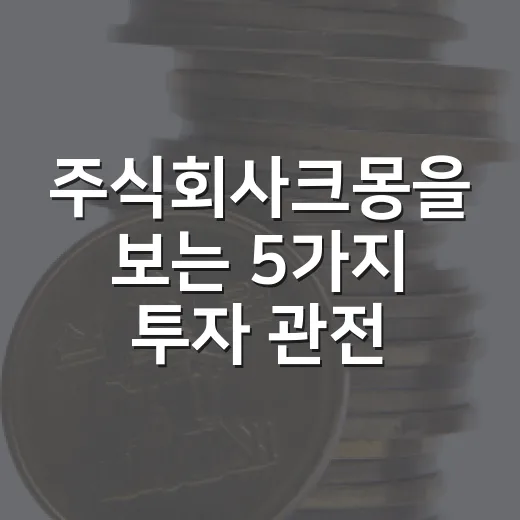 주식회사크몽을 보는 5가지 투자 관전 포인트 - 요약