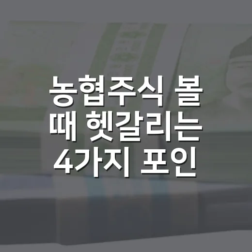 농협주식 볼 때 헷갈리는 4가지 포인트 - 요약