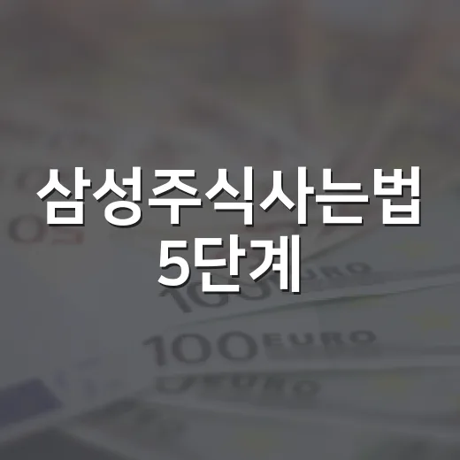 삼성주식사는법 5단계, 처음 사기 전에 꼭 봐야 할 기준 - 요약