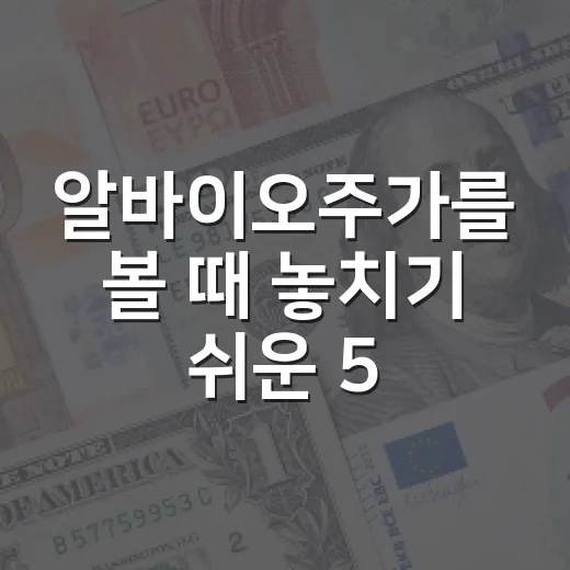 알바이오주가를 볼 때 놓치기 쉬운 5가지 변수 - 요약