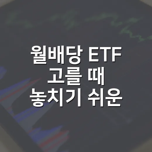 월배당 ETF 고를 때 놓치기 쉬운 5가지 체크포인트 - 요약