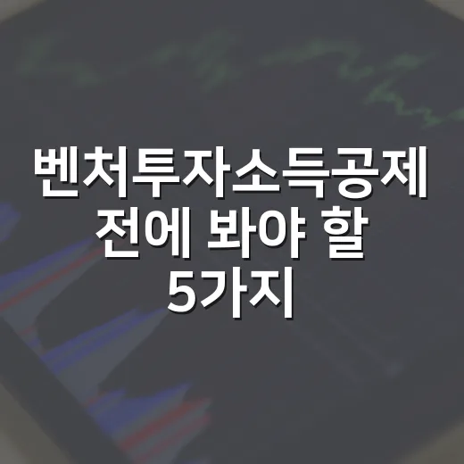 벤처투자소득공제 전에 봐야 할 5가지 숫자 - 요약