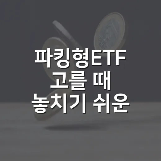 파킹형ETF 고를 때 놓치기 쉬운 5가지 기준 - 요약