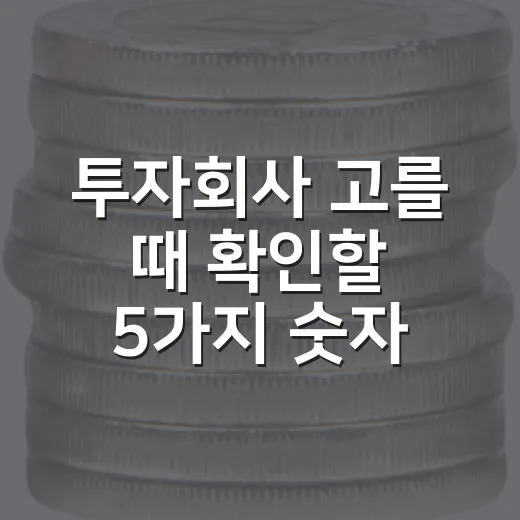 투자회사 고를 때 확인할 5가지 숫자 - 요약
