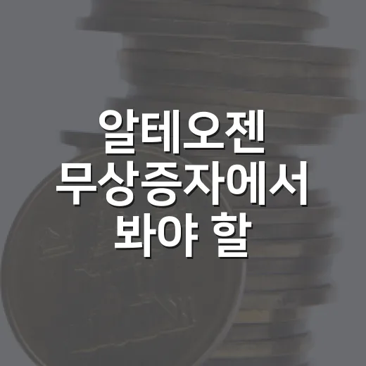알테오젠 무상증자에서 봐야 할 5가지 포인트 - 요약