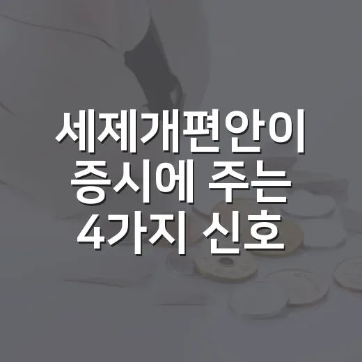 세제개편안이 증시에 주는 4가지 신호 - 요약