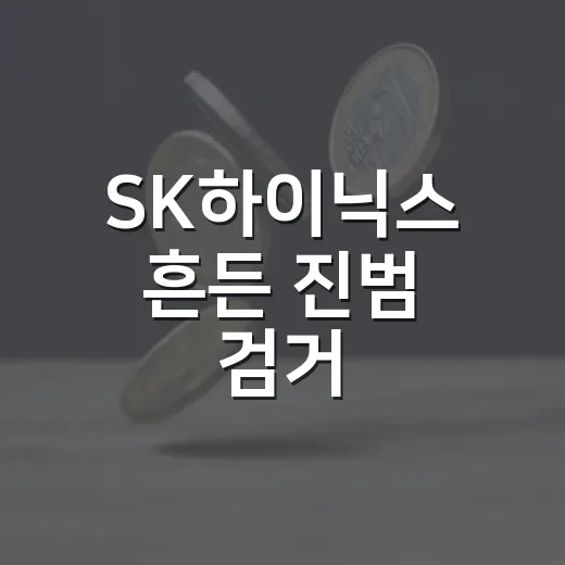SK하이닉스 흔든 진범 검거, 주가를 움직인 4가지 단서 - 요약