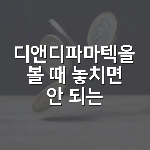 디앤디파마텍을 볼 때 놓치면 안 되는 4가지 변수 - 요약