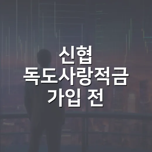 신협 독도사랑적금 가입 전 따져볼 5가지 포인트 - 요약