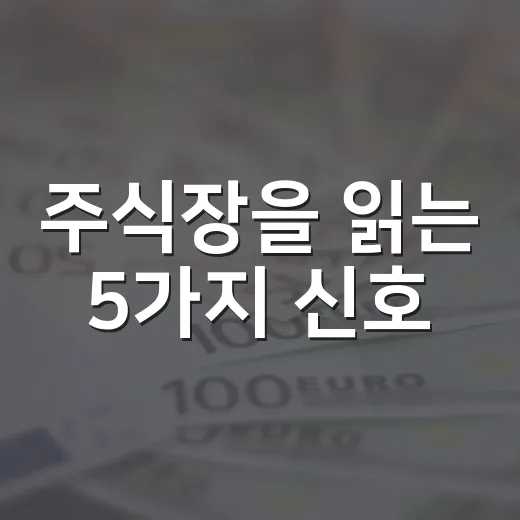 주식장을 읽는 5가지 신호: 지수보다 먼저 봐야 할 것들 - 요약