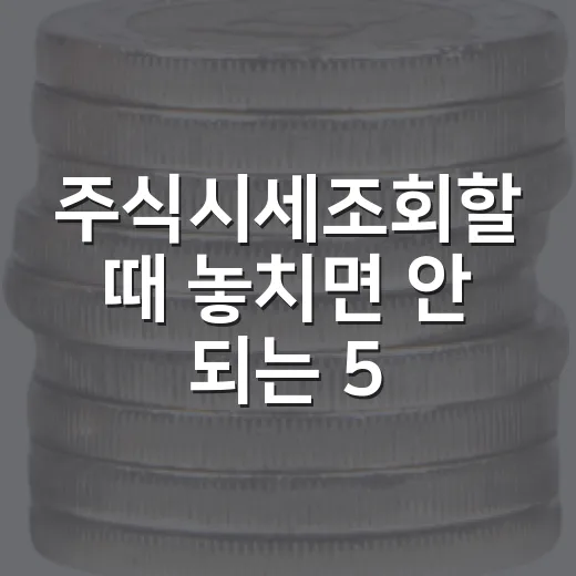 주식시세조회할 때 놓치면 안 되는 5가지 체크포인트 - 요약