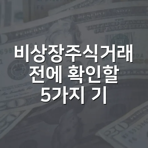 비상장주식거래 전에 확인할 5가지 기준 - 요약