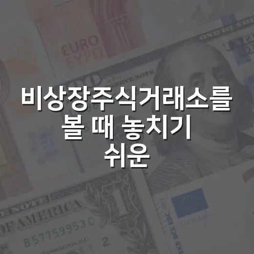 비상장주식거래소를 볼 때 놓치기 쉬운 5가지 판단 기준 - 요약