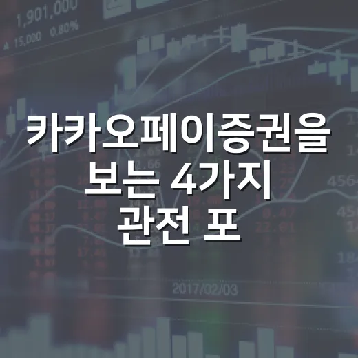 카카오페이증권을 보는 4가지 관전 포인트 - 요약