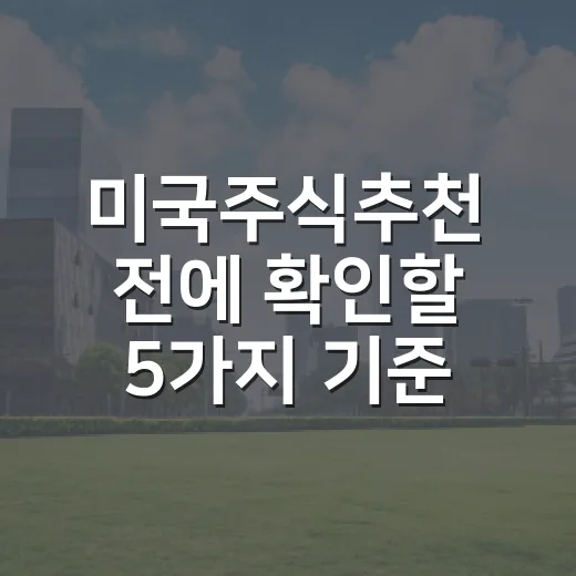 미국주식추천 전에 확인할 5가지 기준, AI 랠리 이후의 매수 판단법 - 요약