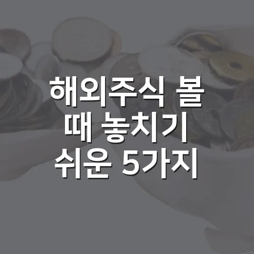 해외주식 볼 때 놓치기 쉬운 5가지 판단 기준 - 요약