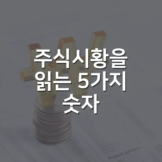 주식시황을 읽는 5가지 숫자: AI 랠리, 환율, 금리, 외국인 수급 - 요약