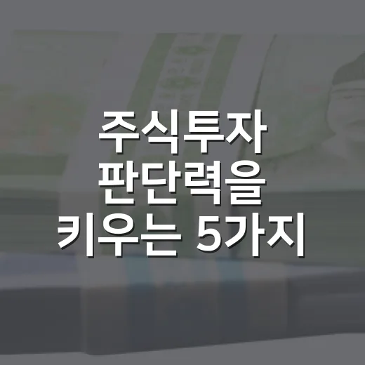 주식투자 판단력을 키우는 5가지 체크포인트 - 요약