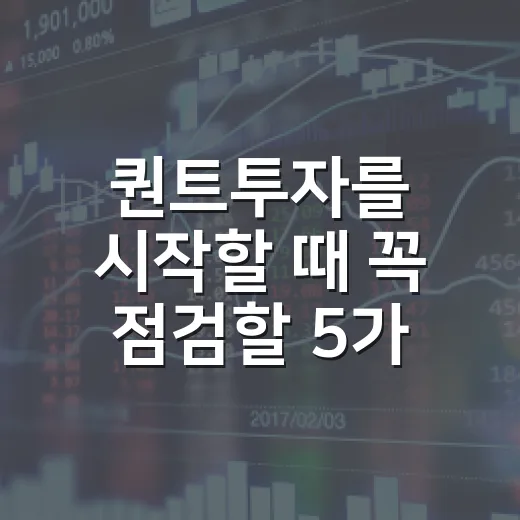 퀀트투자를 시작할 때 꼭 점검할 5가지 기준 - 요약