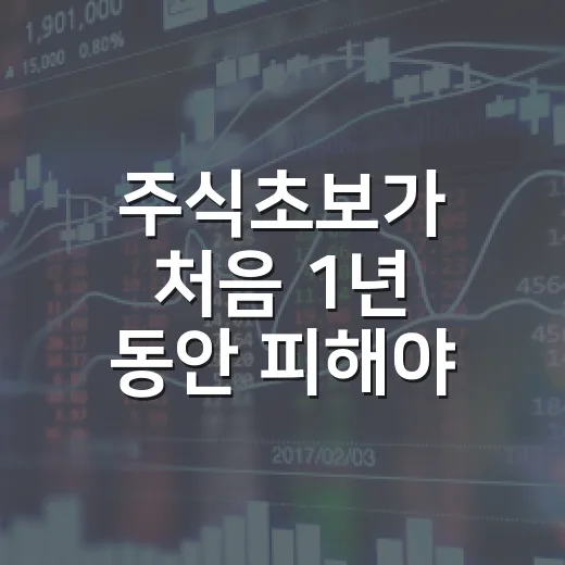 주식초보가 처음 1년 동안 피해야 할 5가지 착각 - 요약