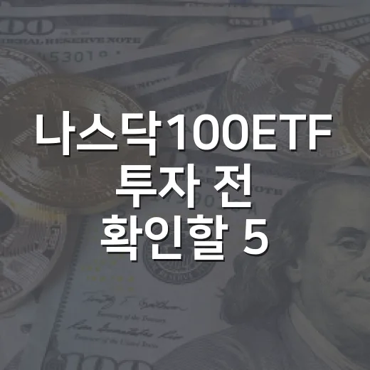 나스닥100ETF 투자 전 확인할 5가지 변수 - 요약