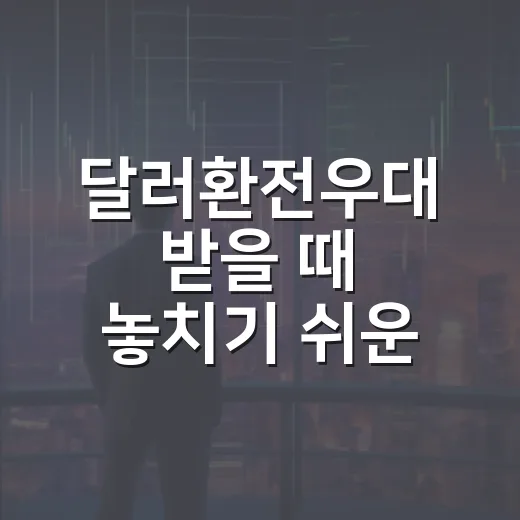 달러환전우대 받을 때 놓치기 쉬운 5가지 체크포인트 - 요약