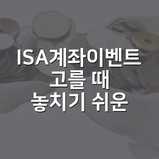 ISA계좌이벤트 고를 때 놓치기 쉬운 5가지 체크포인트 - 요약