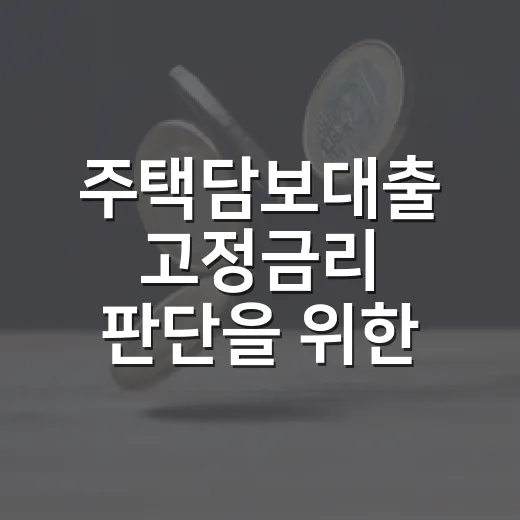 주택담보대출 고정금리 판단을 위한 5가지 체크포인트 - 요약