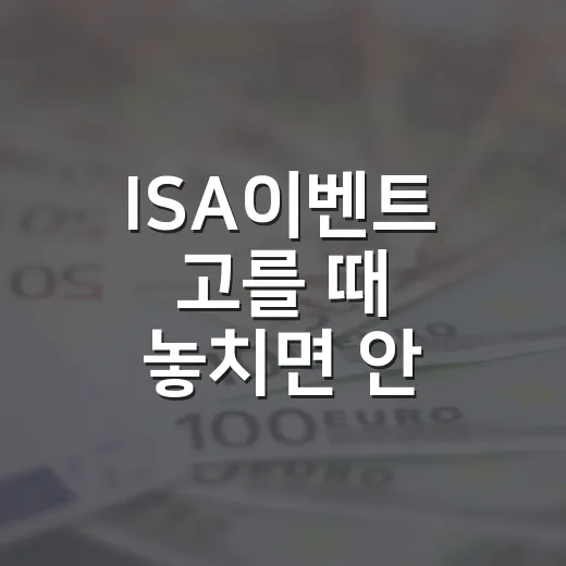 ISA이벤트 고를 때 놓치면 안 되는 5가지 기준 - 요약