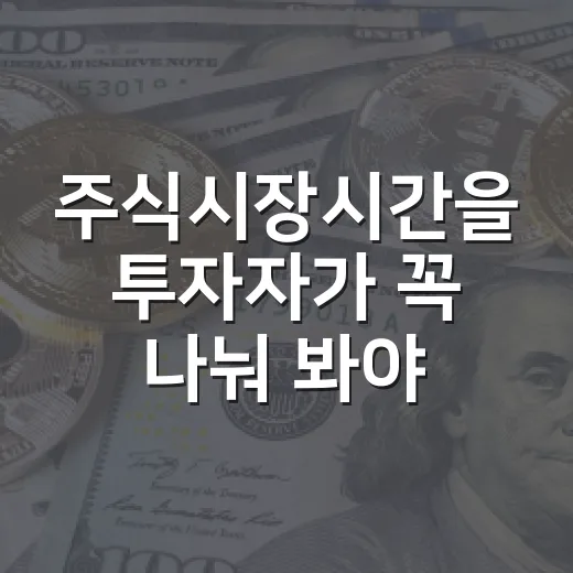 주식시장시간을 투자자가 꼭 나눠 봐야 하는 5가지 기준 - 요약