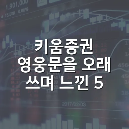 키움증권 영웅문을 오래 쓰며 느낀 5가지 체크포인트 - 요약