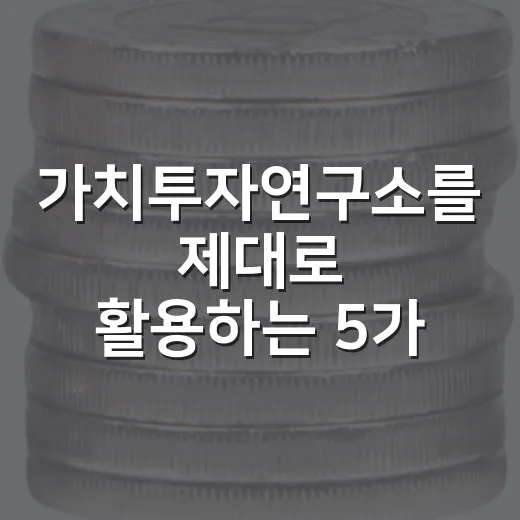가치투자연구소를 제대로 활용하는 5가지 관점 - 요약