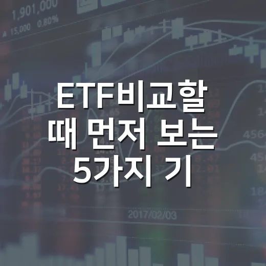 ETF비교할 때 먼저 보는 5가지 기준 - 요약